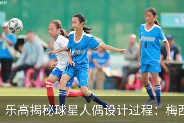 乐高揭秘球星人偶设计过程：梅西、C罗都是GOAT图案但版本不同