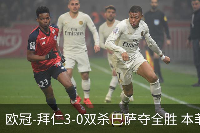 欧冠-拜仁3-0双杀巴萨夺全胜 本菲卡2-0取胜出线