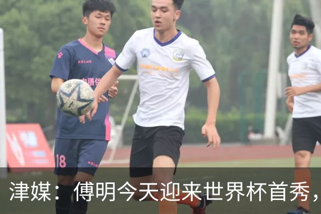津媒：傅明今天迎来世界杯首秀，马宁、周飞也有希望近期亮相
