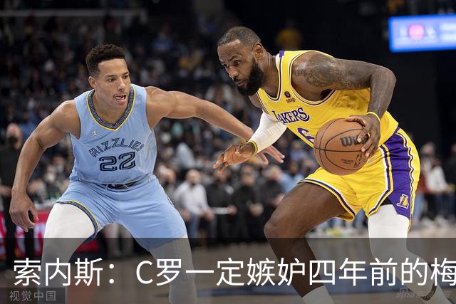 索内斯：C罗一定嫉妒四年前的梅西，葡萄牙的实力足够登顶世界杯