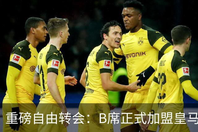 重磅自由转会：B席正式加盟皇马，穆里尼奥完整阵容出炉，西甲冠军悬念提前落幕